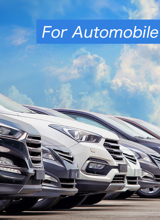 自動車向け